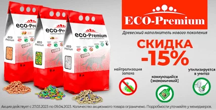 Скидка 15% на наполнители ECO Premium!