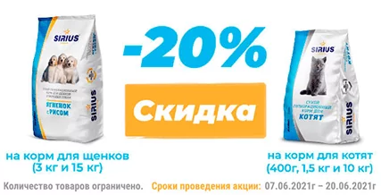 Скидка 20% на корм Sirius для щенков и котят!