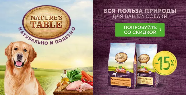 Скидка 15% на корм Nature`s Table  для собак