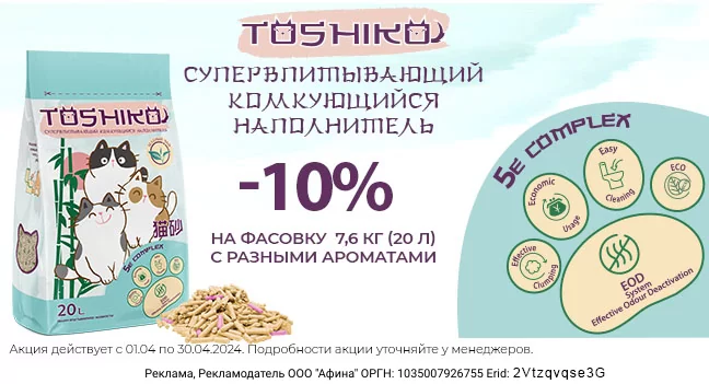 Скидка 10% на выделенный ассортимент наполнителей Toshiko!
