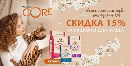 Скидка 15% на корм Wellness Core для кошек! 