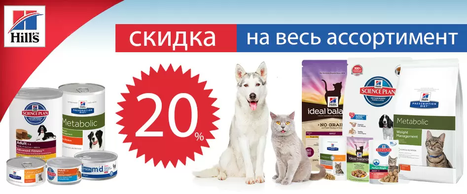 Акция закончена! Скидка 20% на весь ассортимент кормов Hills! Действует до 31 мая.