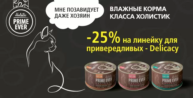 Скидка 25% на влажный корм Prime Ever!