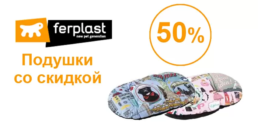 Скидка 50% на мягкие места Ferplast