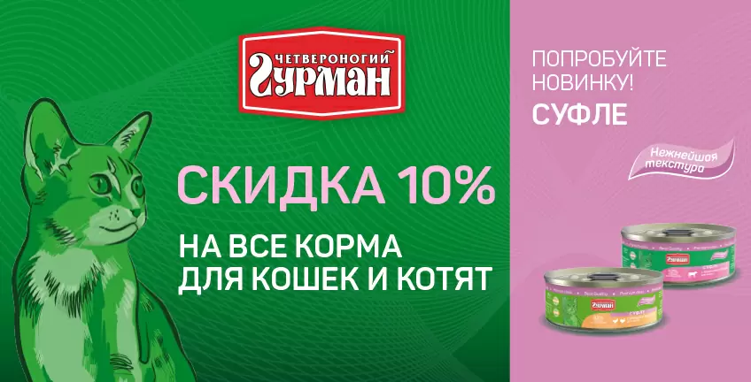 10% на все консервы для кошек Четвероногий Гурман!