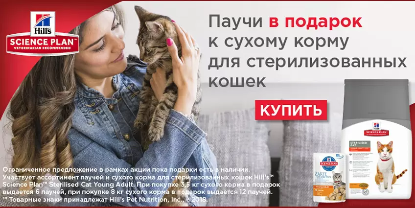 Влажный корм для стерилизованных кошек Hills в подарок!