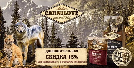 Скидка 15% на корм Carnilove для кошек и собак!