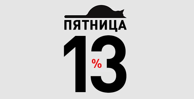 Пятница 13% в ЗооПассаж!