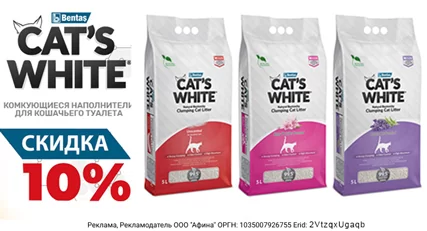 Скидка 10% на наполнители Cats White
