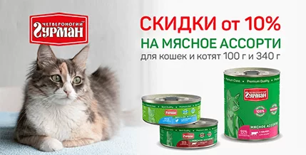 Скидка 10% на мясное ассорти для кошек Четвероногий гурман