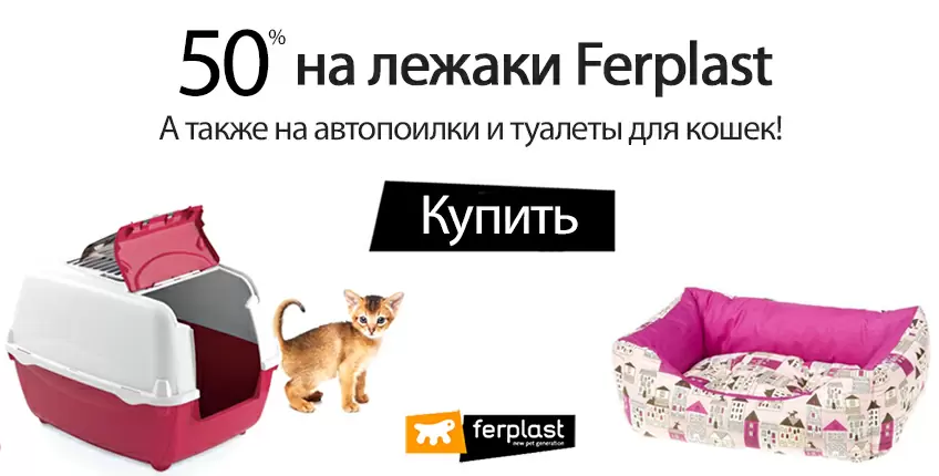 Скидка 50% на Ferplast!