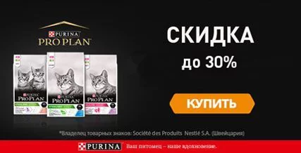 Скидка до 30% на Purina Pro Plan для кошек и собак!