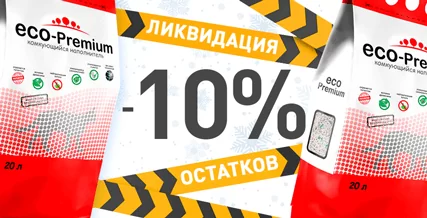 Скидка 10% по промокоду на наполнители Eco Premium!