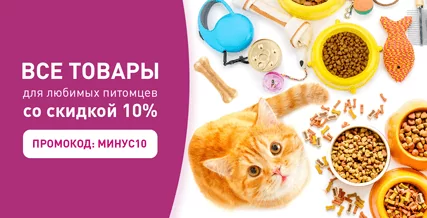 Cкидка 10% на весь ассортимент по промокоду МИНУС10