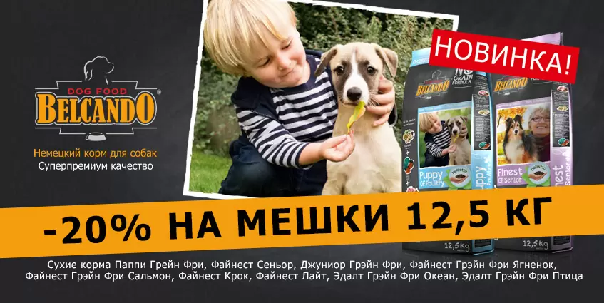 20% скидка на большие упаковки корма Belcando!