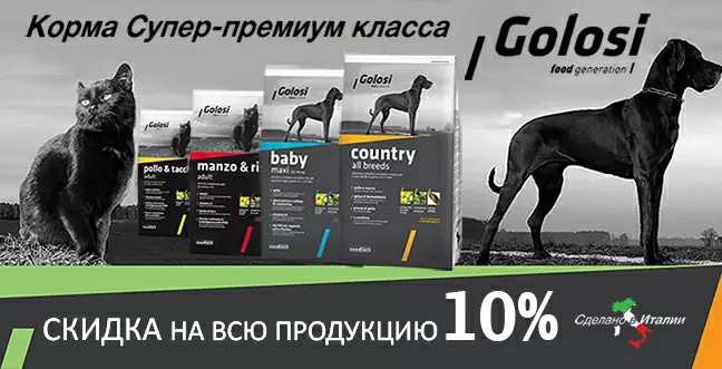 Скидка 10% на корма Golosi