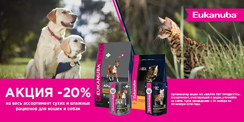Eukanuba со скидкой 20%