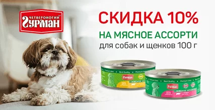 Скидка 10% на консервы Четвероногий Гурман!