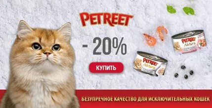 Скидка 20% на консервы Petreet для кошек!