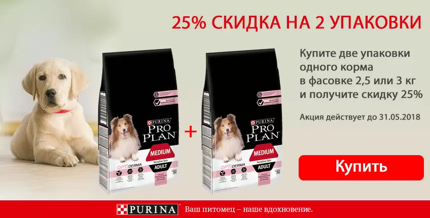 25% при покупке двух упаковок корма Pro Plan для собак