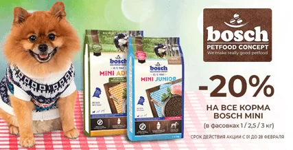 Скидка 20% на корма Bosch для мелких пород