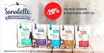 Скидка 20% на корм Sanabelle 400 г