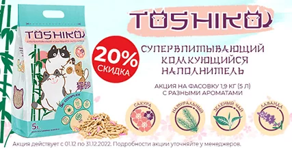 Скидка 20% на наполнители Toshiko!