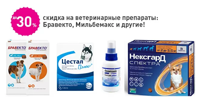 До 30% скидка ветеринарные препараты
