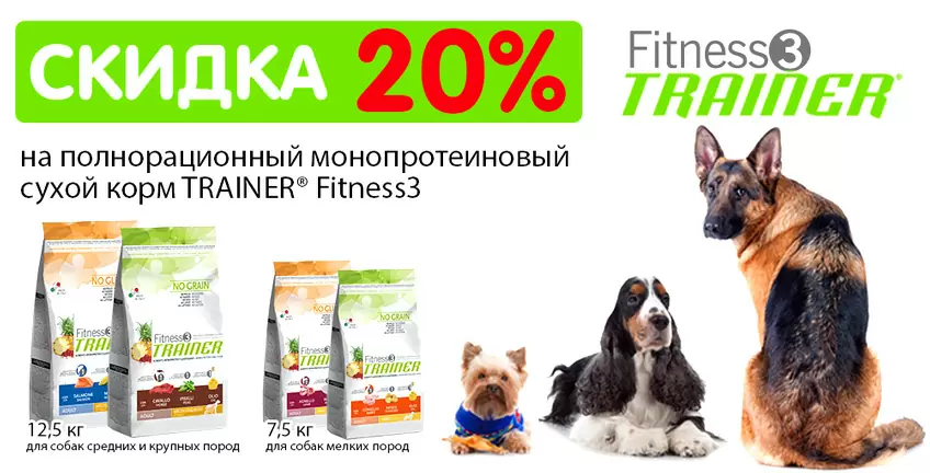 Trainer Fitness 3 для собак со скидкой 20%! 