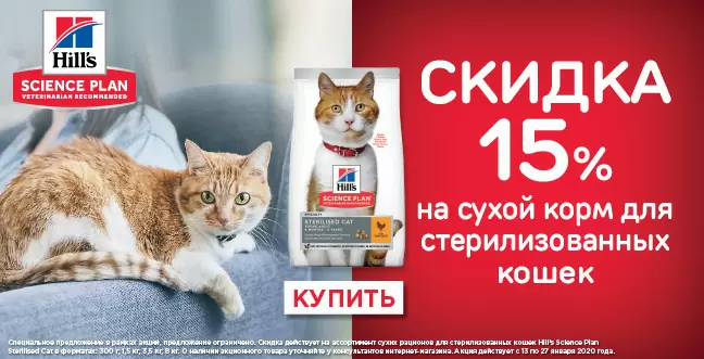 Скидка 15% на корма Hills для стерилизованных кошек