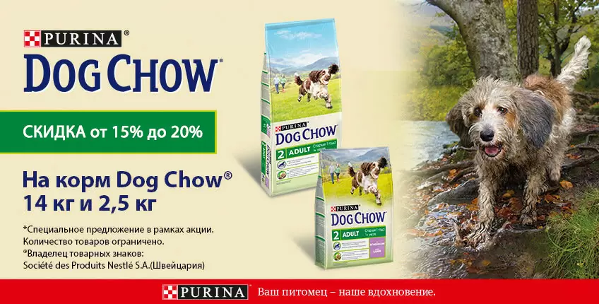 Скидка до 20% на сухие корма Dog Chow!