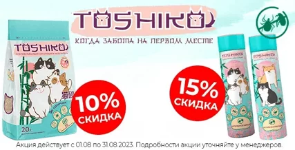 Скидка до 15% на товары Toshiko!