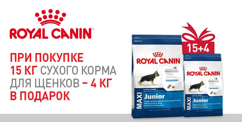 При покупке 15 кг корма Royal Canin для щенков - 4 кг в подарок!