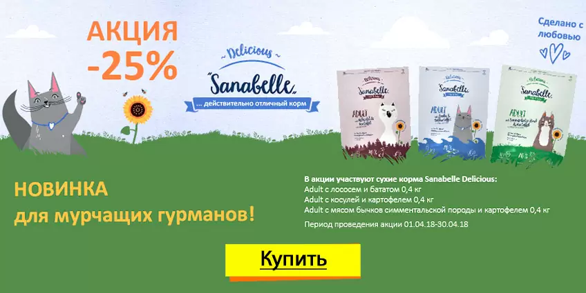 25% на новинку - сухой корм Sanabelle Delicious!