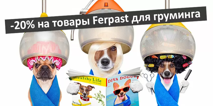Скидка 20% на Ferplast для груминга