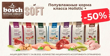 Скидка 50% на корм Bosch Soft для собак!