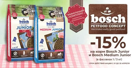 Скидка 15% на корма Bosch для щенков!