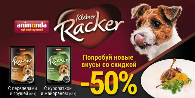 Скидка 50% на паучи Animonda Racker!