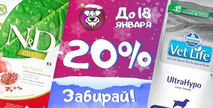 Скидка 20% на весь ассортимент кормов Farmina!