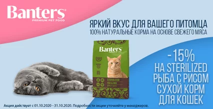 Скидка 15% на корма Banters для стерилизованных