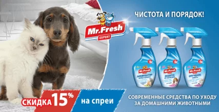 Скидка 15% на средства Mr.Fresh Expert!