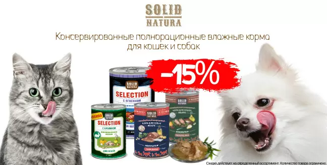 Скидка 15% на влажные корма Solid Natura!