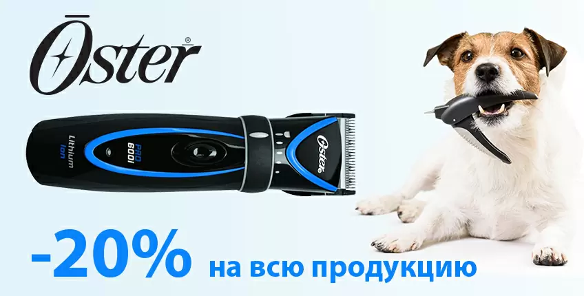 20% на машинки для стрижки Oster!