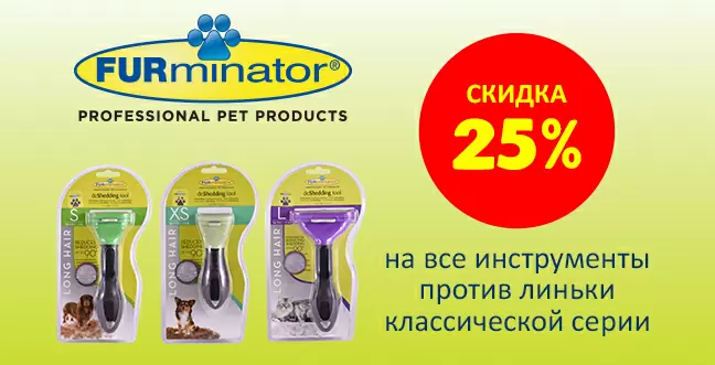 Скидка 25% на инструменты против линьки Furminator 