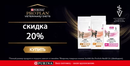 Скидка 20% на диету Purina Pro Plan для кошек!