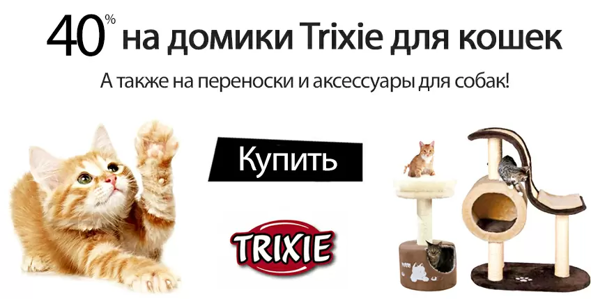 40% на домики Trixie для кошек!
