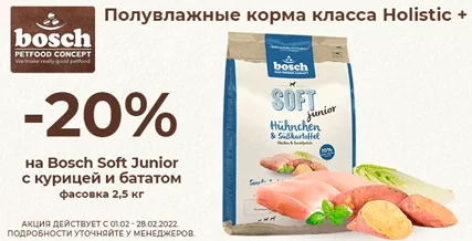 Скидка 20% на полувлажный Bosch Soft для щенков!