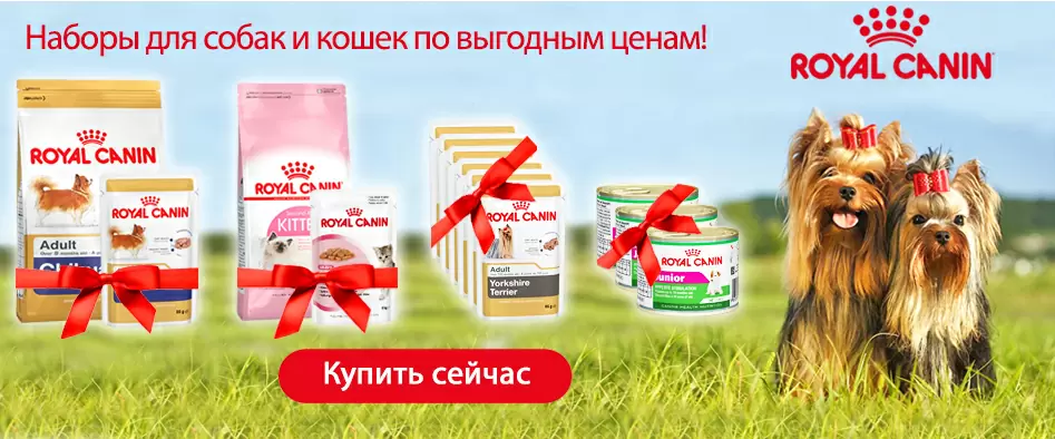 Наборы Royal Canin по выгодной цене. 