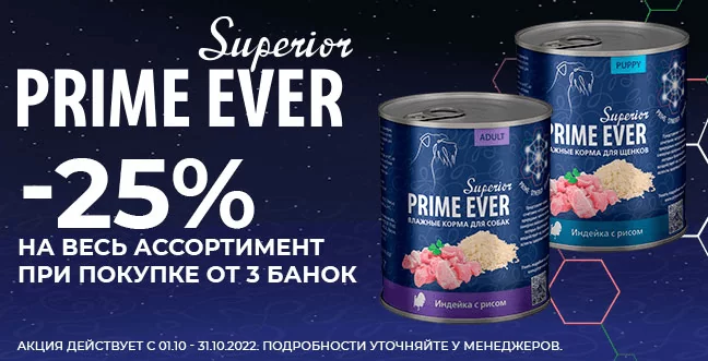 Скидка 25% на консервы Prime Ever Superior для собак!