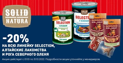 Скидка 20% на корм Solid Natura Selection для собак!